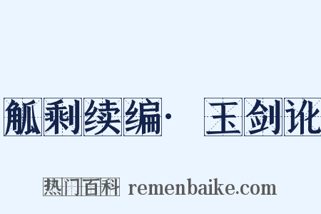 觚剩续编·玉剑讹是什么意思的图片